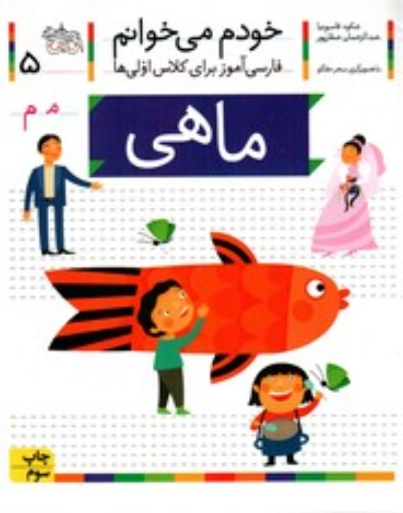 تصویر  خودم می‌خوانم 5 - ماهی (رقعی-شمیز)
